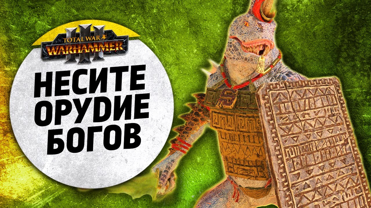 Несите Орудие Богов | Людоящеры vs Высшие Эльфы | Ленды | Total War: WARHAMMER 3