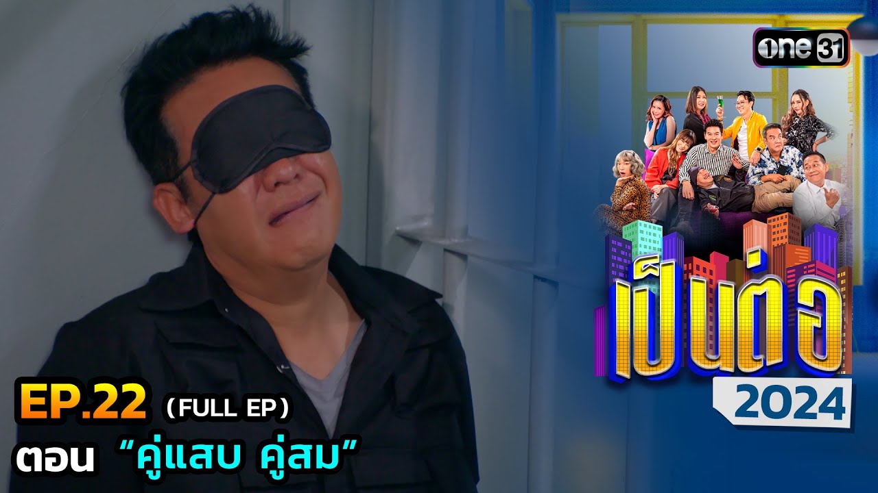 เป็นต่อ 2024 Ep.22 (Full Ep) | ตอน “คู่แสบ คู่สม” | 30 พ.ค. 67 | one31