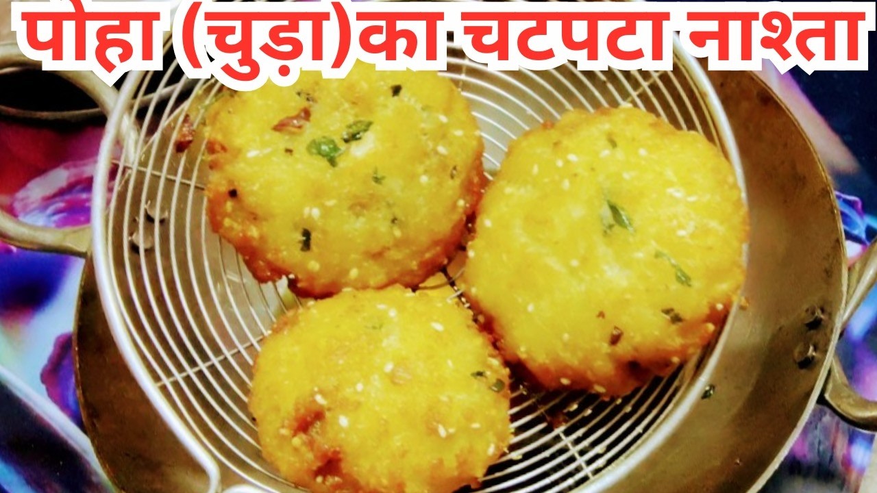 ऊपर से कुरकुरा अंदर से साॅफ्ट पोहा के चटपटा नास्ता रेसिपी,Nasta recipe,Poha nashta@AnuKiEasyRasoi 