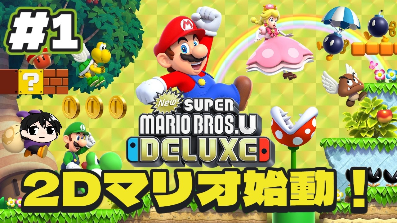 【マリオU DX】WiiUの2Dマリオを久々プレイ！#1 【New スーパーマリオブラザーズ U DX】