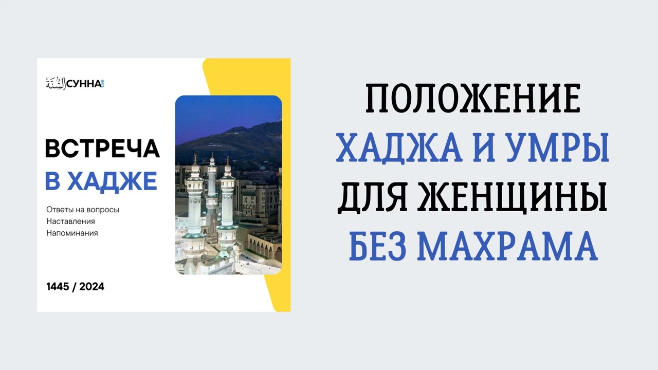9. Положение хаджа и умры для женщины без махрама || Сирадж Абу Тальха