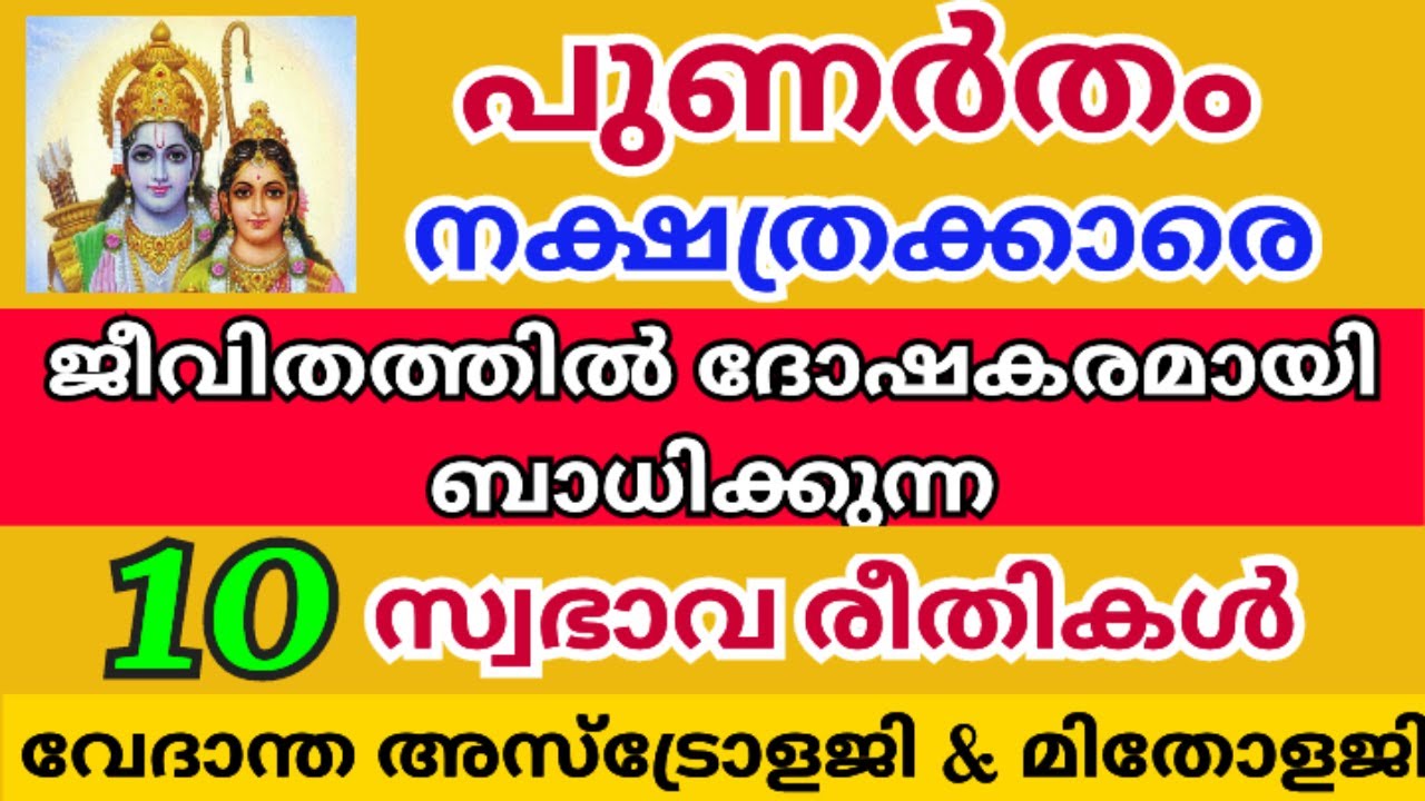 പുണർതം നക്ഷത്രക്കാരെ ദോഷപ്പെടുത്തുന്ന 10 സ്വഭാവ രീതികൾ /TEN  NEGATIVE POINTS IN PUNARTHAM STAR