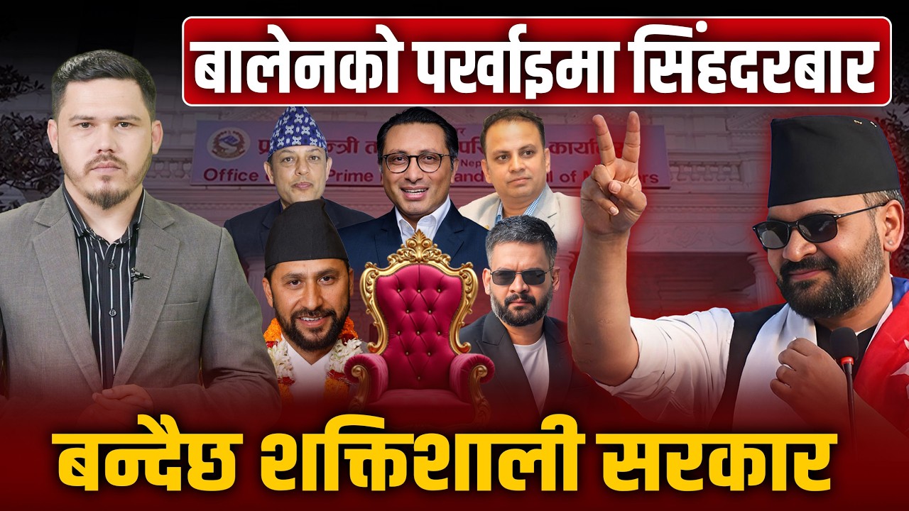 मुलुक शक्तिशाली सरकारको संघारमा, बालेनको पर्खाइमा सिंहदरबार !