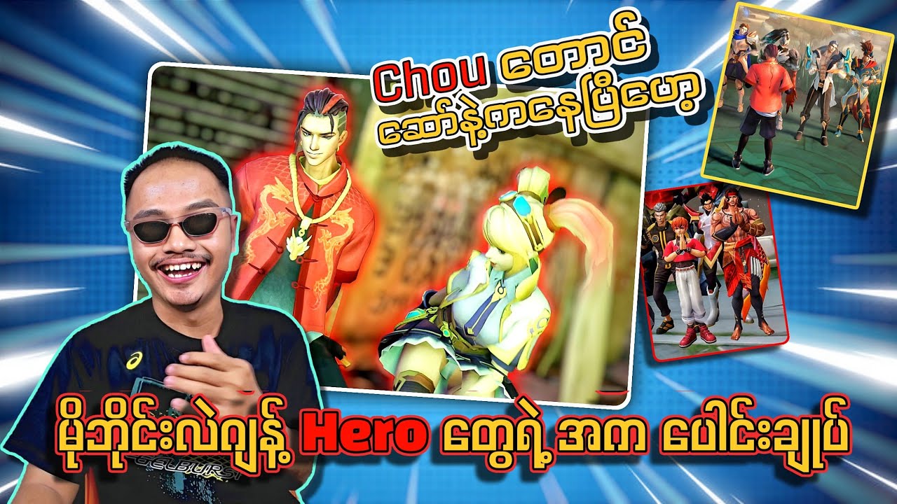 ပေါ်ကုန်ပြီ Layla ရေ 🤣 မိုဘိုင်းလဲဂျန့် Hero တွေရဲ့ အက ပေါင်းချုပ် 🔥