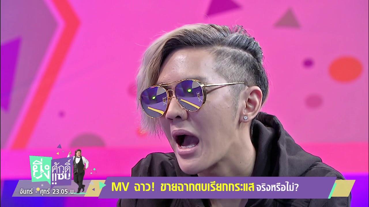 ยิ่งศักดิ์ยิ่งแซ่บ 12 ก.ย. 60 ล้วงชีวิตสุดปังของ 