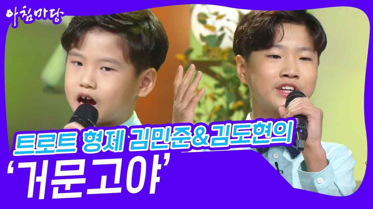트로트 형제 김민준&김도현의 ‘거문고야’♬ [아침마당] | KBS 240724 방송