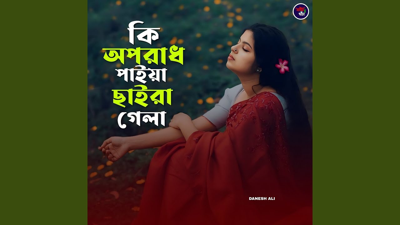 Ki Oporadh Paiya Saira Gela