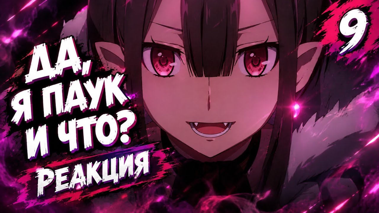РЕАКЦИЯ // 9 серия // Да, я паук, и что же? // Смотрю аниме