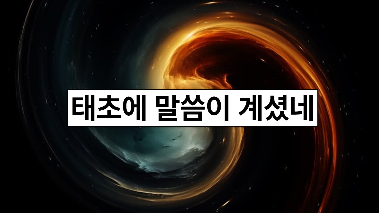ccm) 태초에 말씀이 계셨네