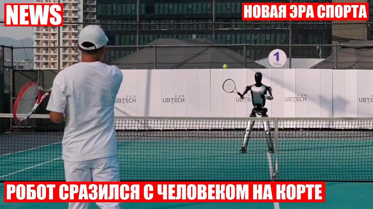 Робот-спортсмен сыграл с человеком с теннис в Китае