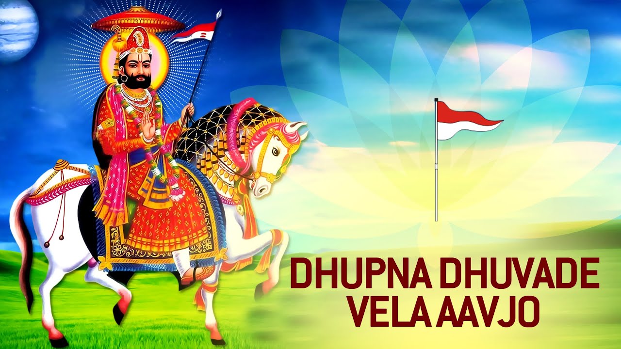 Gujarati Ramdevpir Bhajan - Dhupna Dhuvade Vela Aavjo by Gagan Rekha Chandrika
