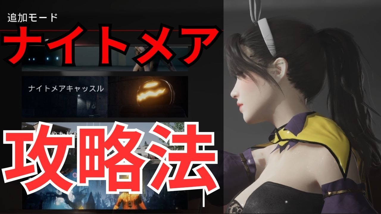 攻略⚔️👻　やっとクリアしたよ🥰🥰🥰　追加モード　ナイトメアキャッスル🎃　ザ・キリング・アンチドート｜The Killing Antidote
