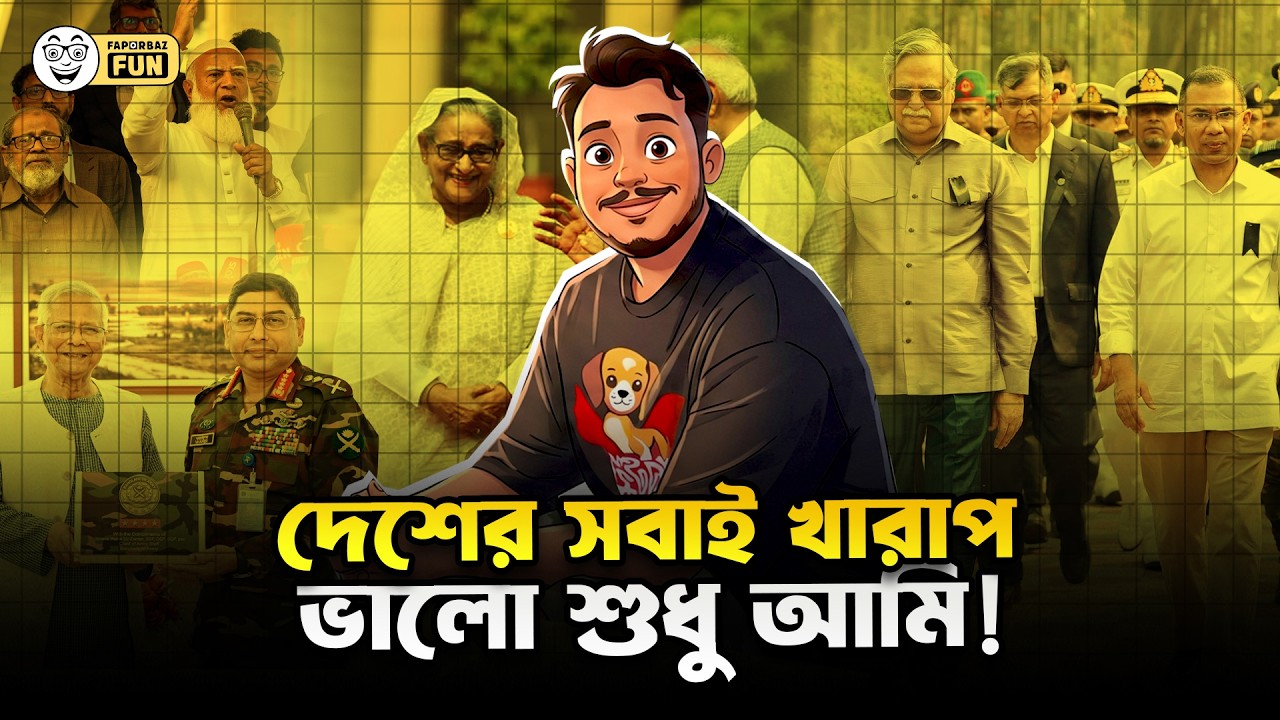 সুযোগের অভাবে আমরা সবাই ভালো মানুষ!| Faporbaz Fun