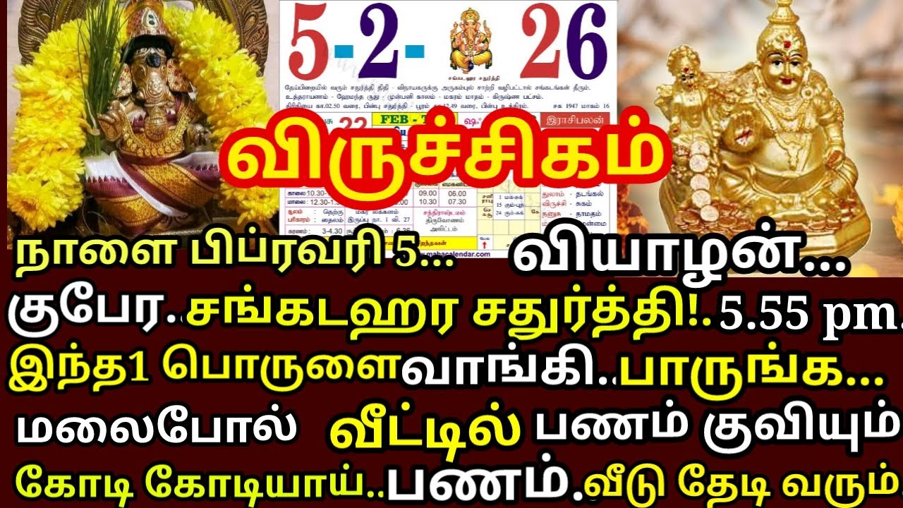 Feb 5 வியாழக்கிழமை சங்கடஹராசதுர்த்தி பத்துரூபாய் கொடுத்தாவது இந்தபொருளை வாங்கிகொண்டுவா!#viruchigam