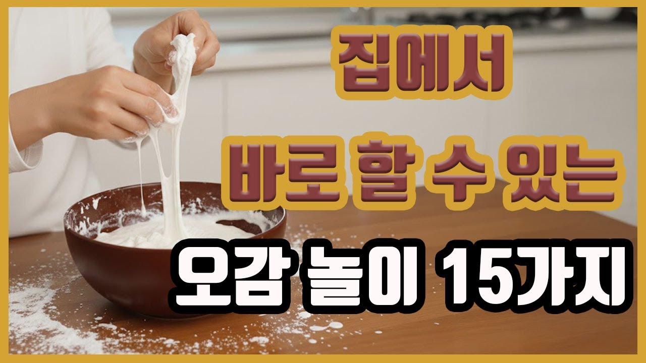 집에서 바로 할 수 있는 오감 놀이| 집콕놀이모음