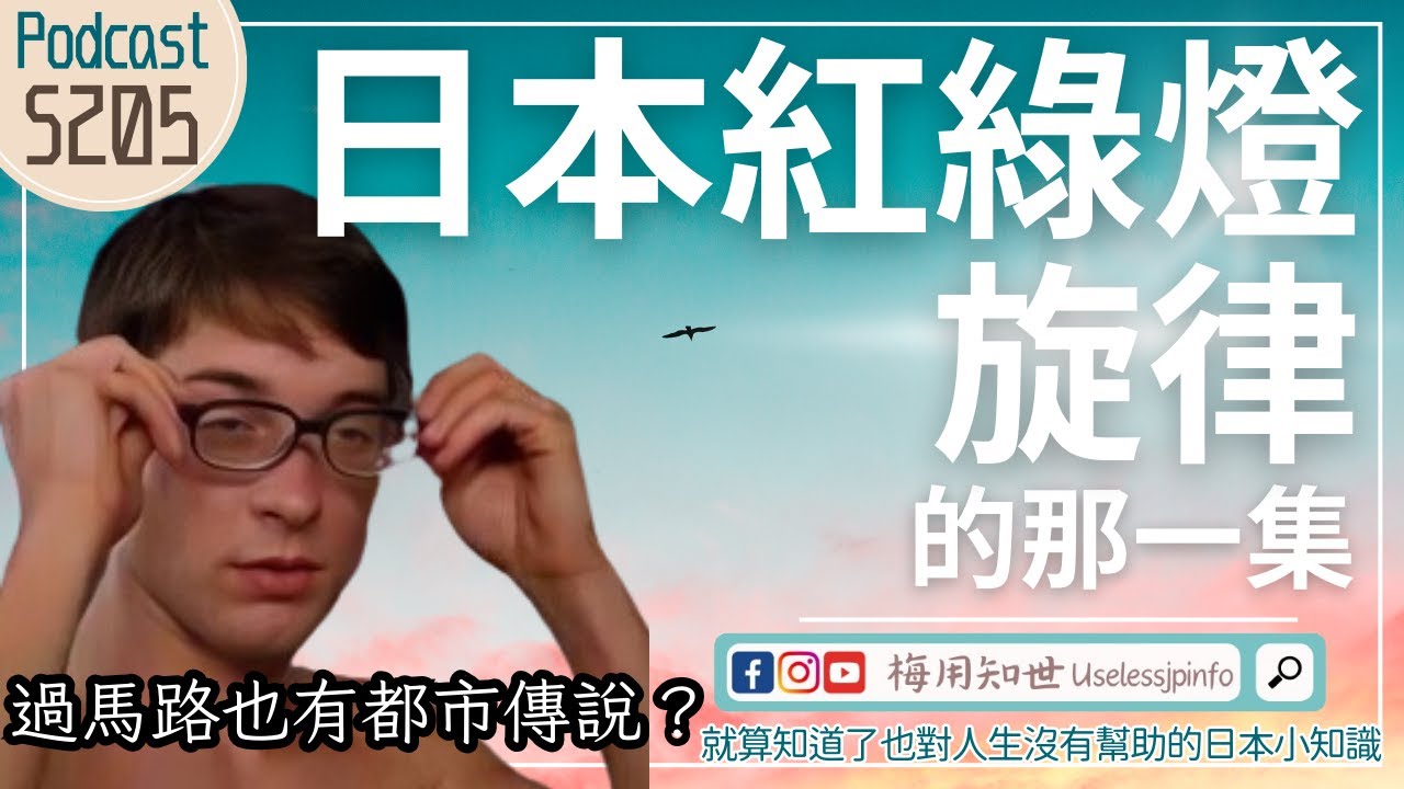 S205｜日本紅綠燈的逼波和BiuBiu聲音居然不是好聽而已！！