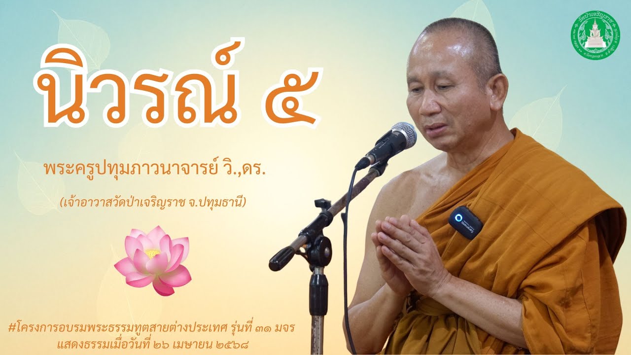 นิวรณ์ 5 | พระครูปทุมภาวนาจารย์ วิ.,ดร. (หลวงพ่อวีระนนท์ วีรนนฺโท) เจ้าอาวาสวัดป่าเจริญราช