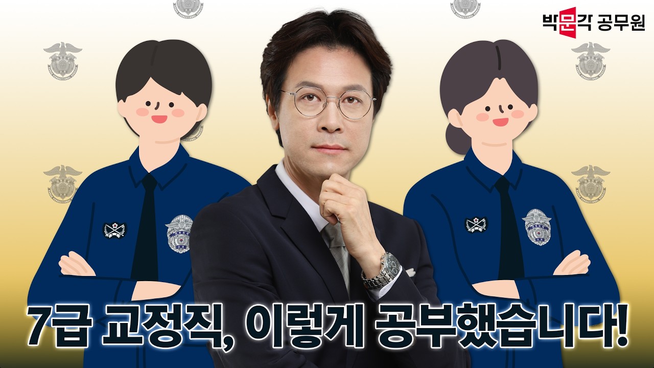 7급 교정직 합격자는 어떻게 공부하고 합격했을까? | 교정학 이준