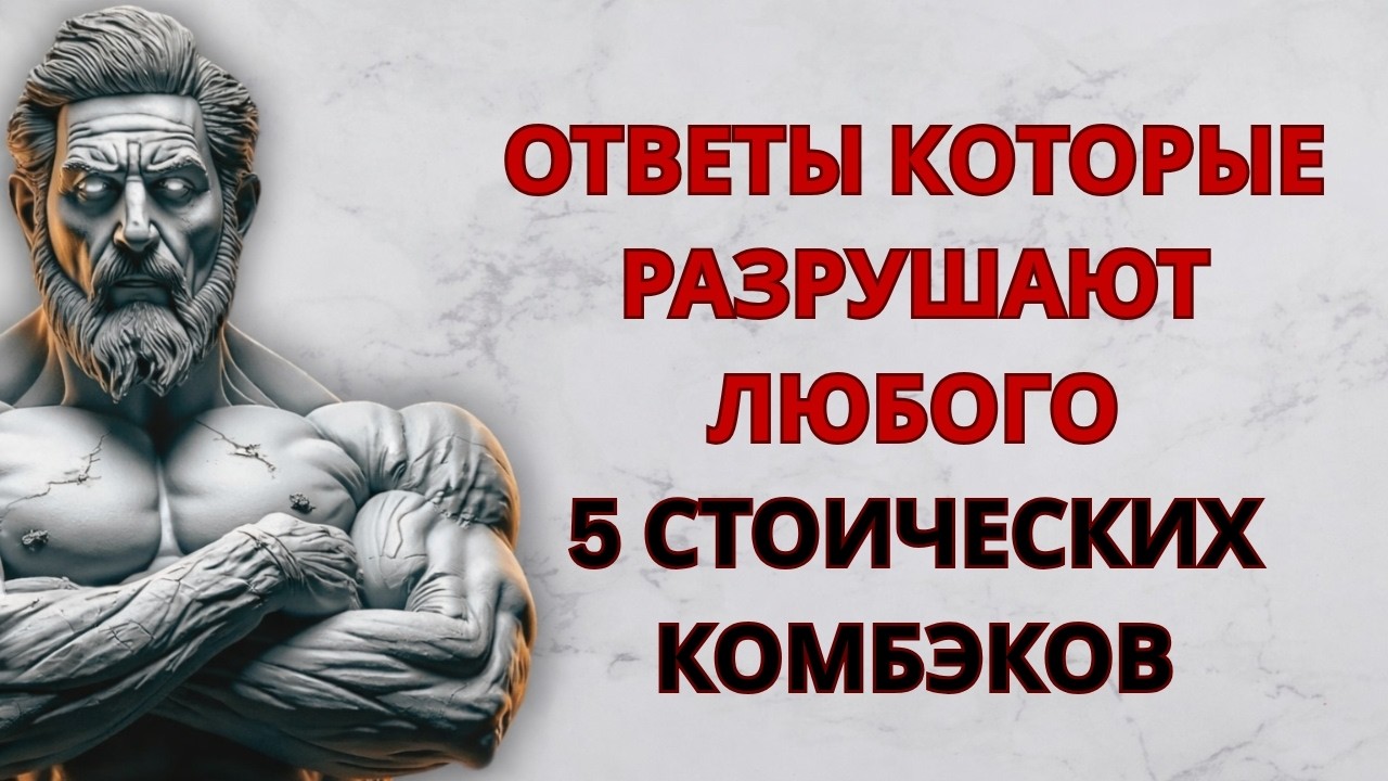 5 УМНЫХ ФРАЗ, КОТОРЫЕ ДЕЛАЮТ ВАС МУДРЫМ, А НЕ ЗЛЫМ | Стоицизм | Мудрость Стоиков