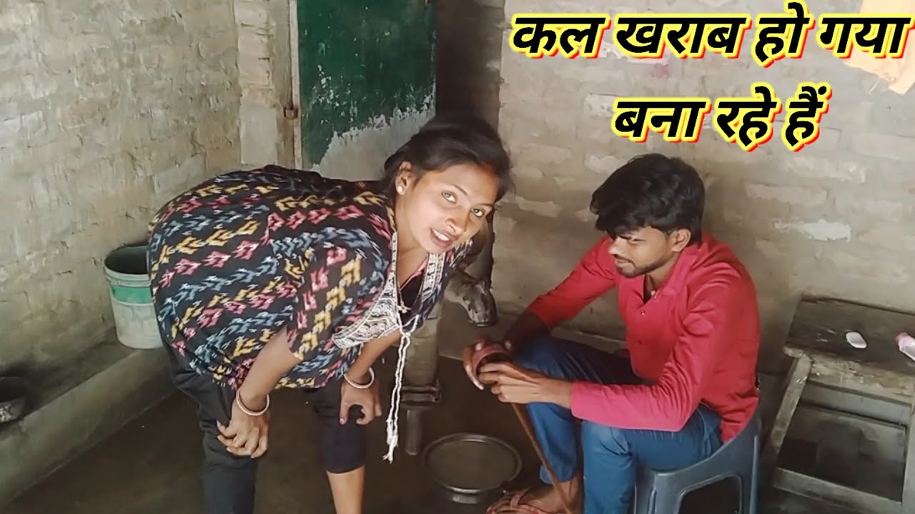 कल खराब हो गया बना रहे हैंvlogs||vlog||viral vlog||#vlog#trending#viralvlogs  