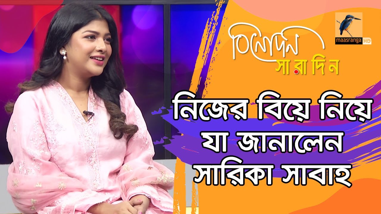 আন্তর্জাতিক মানের অভিনেত্রী হতে চায় সারিকা সাবাহ | Sarika Sabah | Binodon Saradin