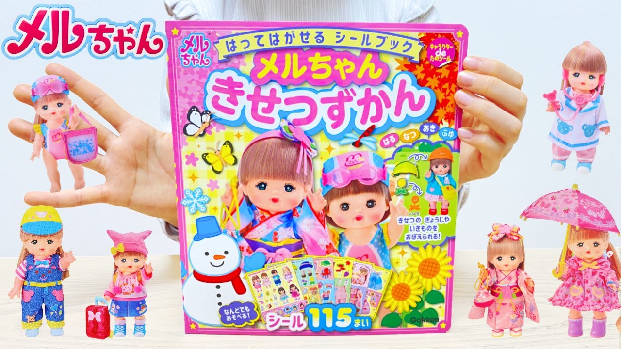 メルちゃん きせつずかん はってはがせるシールブック