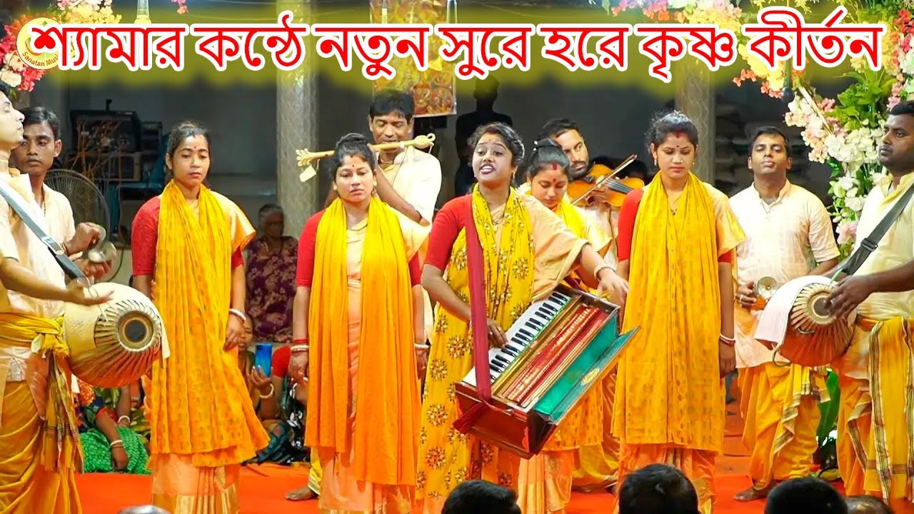 বছরের সেরা কীর্তন (নতুন সুরে নতুন কীর্তন) শ্যামা সম্প্রদায় || SHYAMA VIP KIRTAN || SANATAN MUSIC