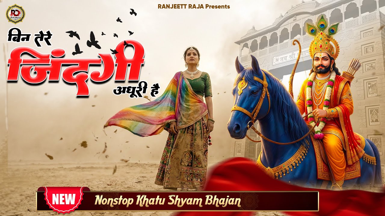 Falgun Mela 2026 Special | Bin Tere Zindgi Adhuri Hai | khatu shyam bhajan | New Khatu Shyam Bhajan