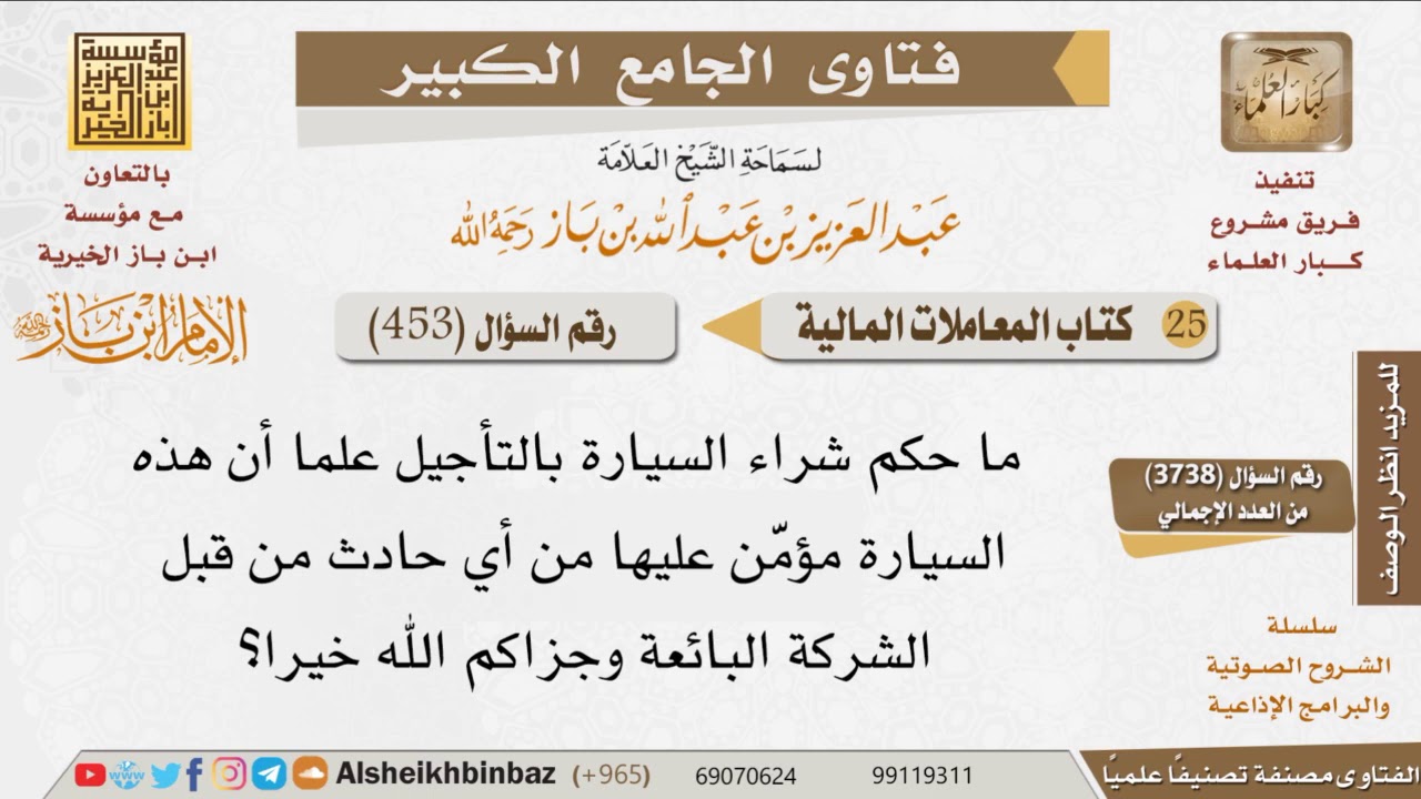 453   ما حكم شراء السيارة بالتقسيط وهي مؤمن عليها؟ للإمام ابن باز