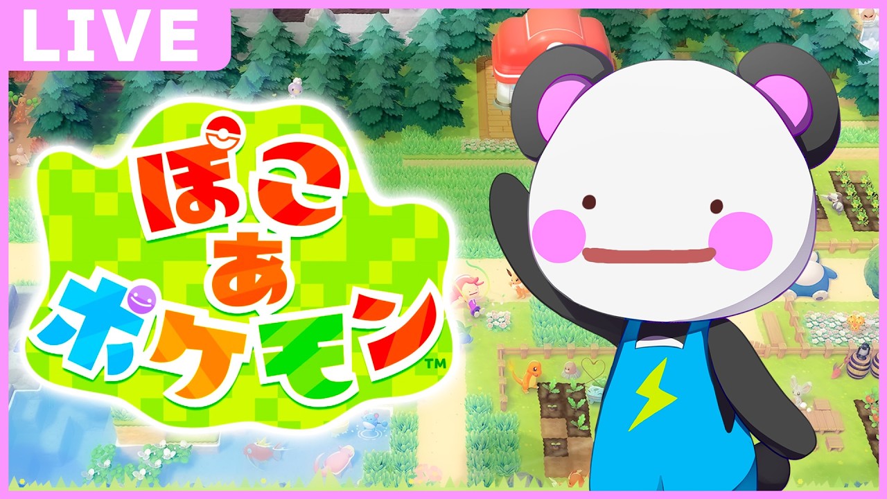 【ぽこ あ ポケモン Day7】次は何をすべきかわからないチル朝活🐼