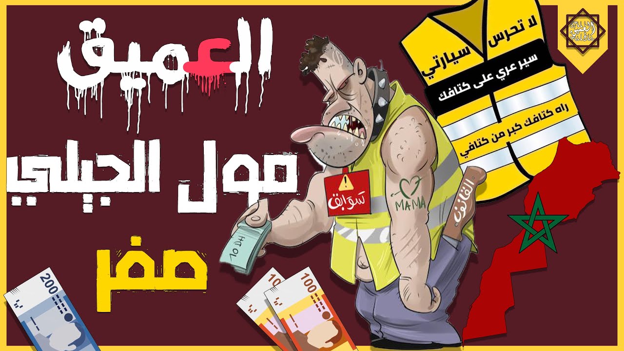 العميق ... أجي تفهم علاش ما خاصكش تخلص مول الجيلي صفر 😤😡