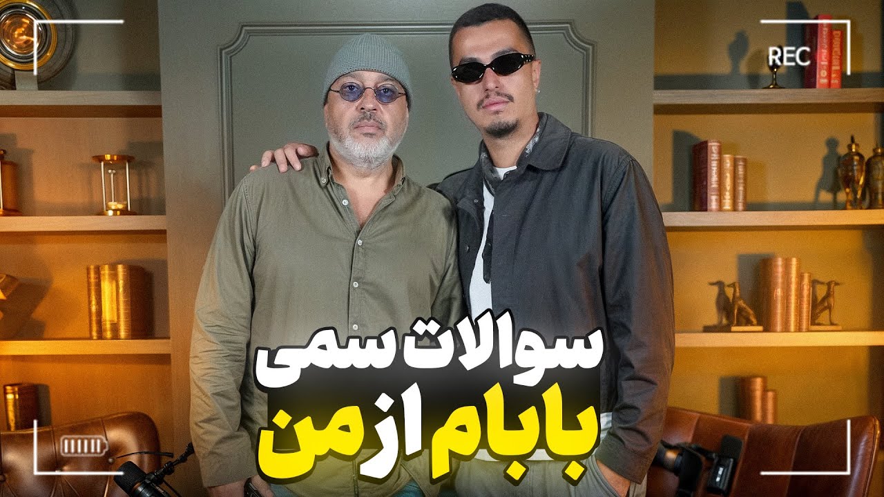 این دفعه بابام مجری شد و ازم سوال پرسید