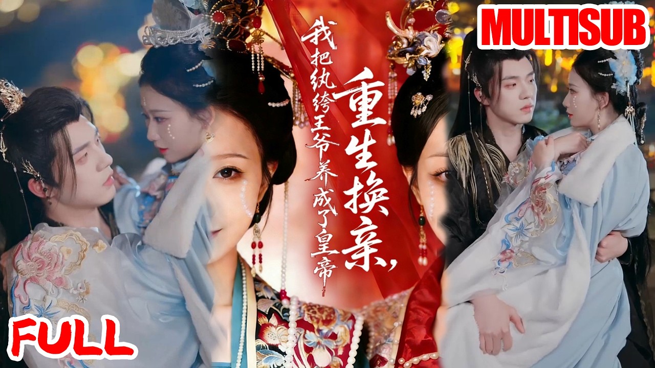 🔥热播好剧｜郑铂瀚＆张灿莹｜《重生换亲，我把纨绔王爷养成了皇帝》💥#爆款短剧 #drama #小爱推文#古风#甜宠