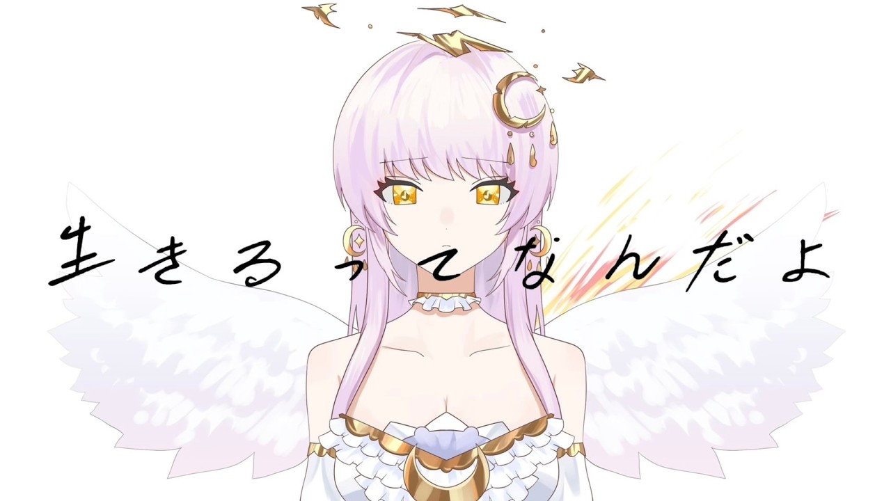 ☾·̩͙꙳生きるってなんだよ - 午後ティー 歌ってみた【儚音ルイ】