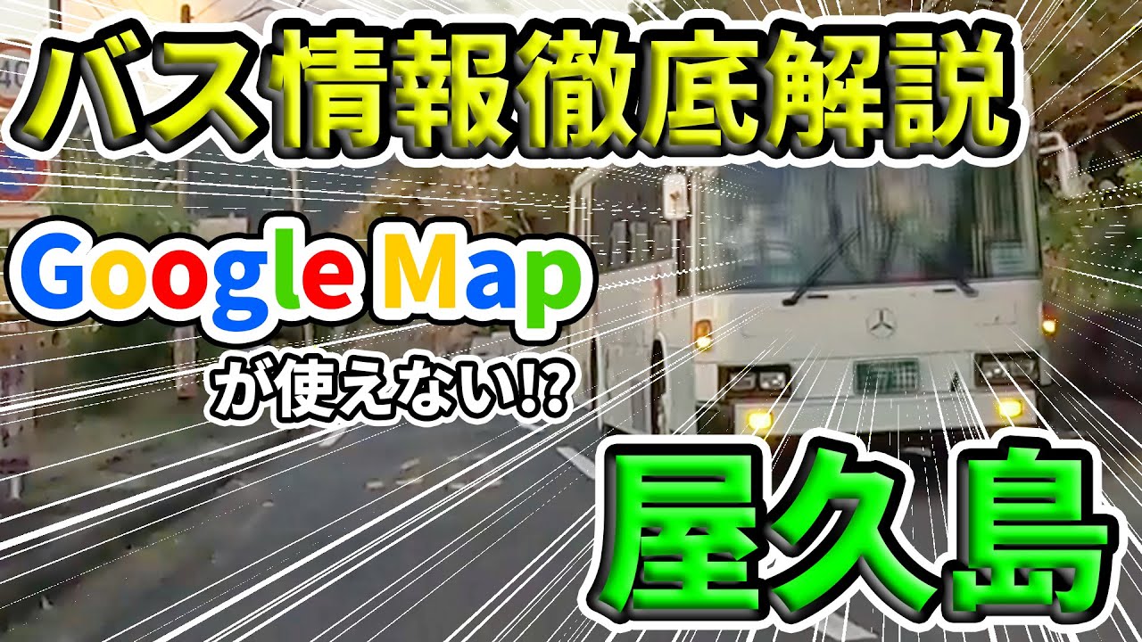 屋久島にだってバスはある！屋久島に行きたい人必見！バスのお得な乗り方や注意点、バス停もほぼ網羅！【乗り放題がお得】