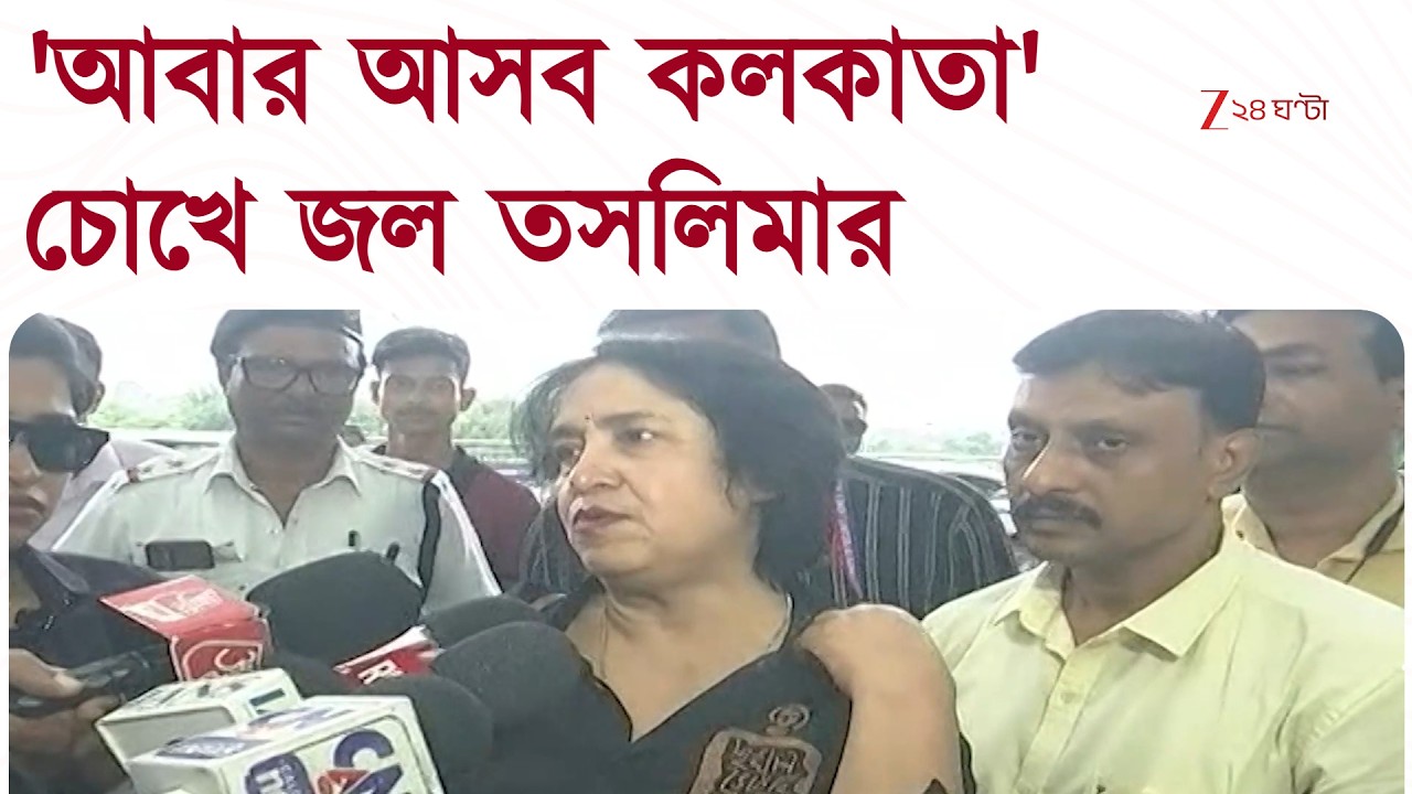Taslima Nasrin | 'বাংলাদেশ সরকার পাসপোর্ট রিনিউ করেনি, ফিরতে চাই,' দিল্লি ফিরে গেলেন তসলিমা নাসরিন