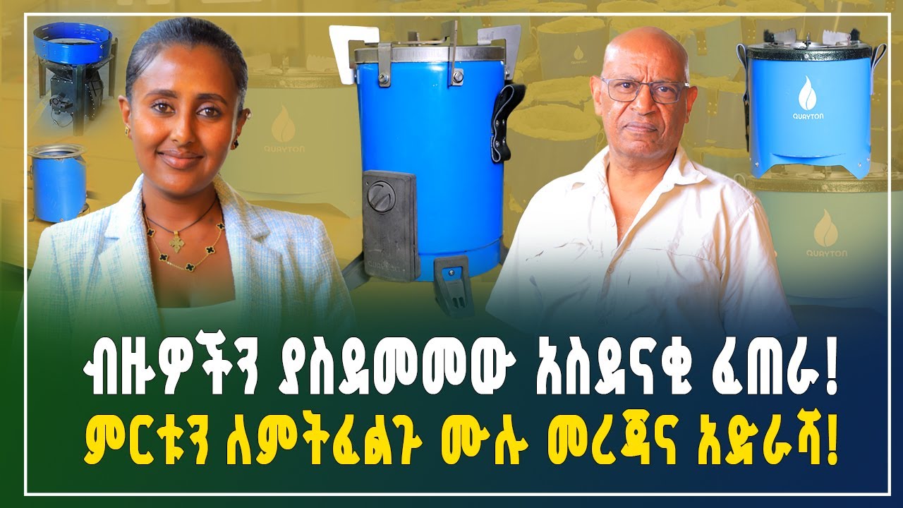 ብዙዎችን ያስደመመውና ለኢትዮጵያ ምስራች የሆነው አስደናቂ ፈጠራ! ምርቱን መግዛት ለምትፈልጉ ሙሉ መረጃና አድራሻ! | Gebeya business