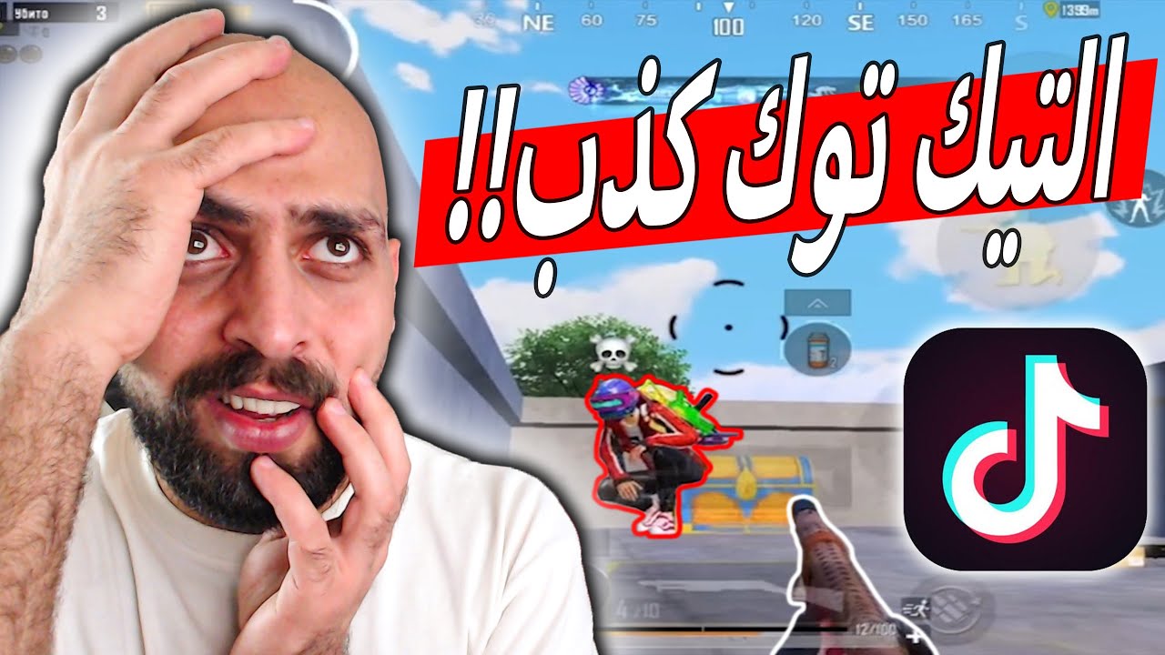 ببجي موبايل في التيك توك بتخليك تشوف كل اليتيوبرز منوب !!