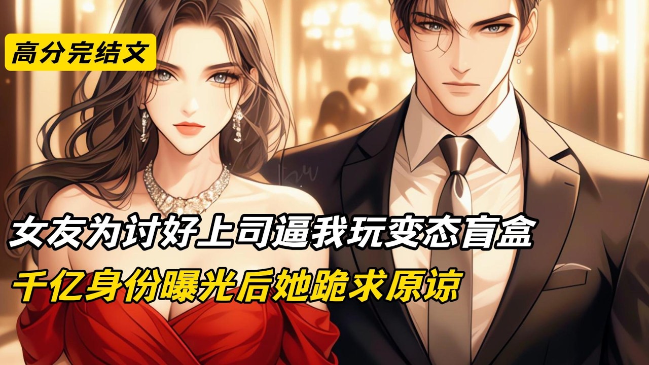 【爽文】女友苏瑶为帮组长林浩升职，年会当众逼我玩喝开水盲盒。我反手泼了林浩后离开。第二天高层会议，林浩冲进来告状，发现主位上坐的是我。林浩因职务侵占被抓#完结文#小说