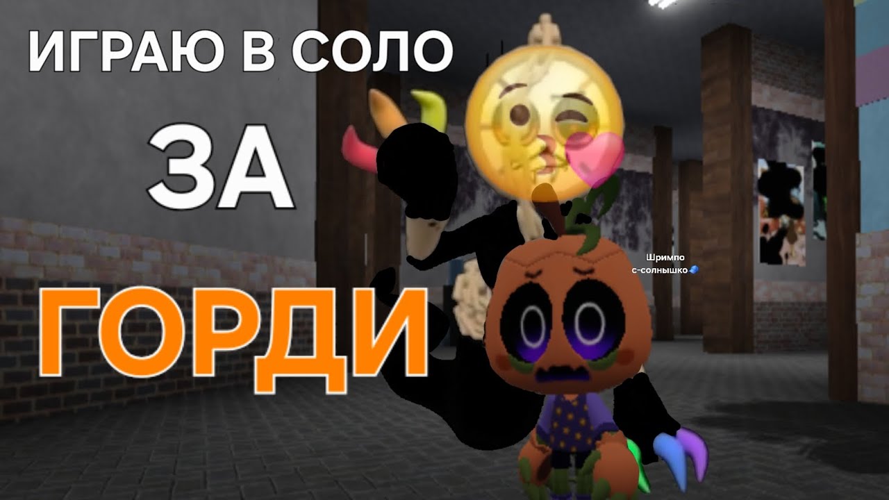 🍤ИГРАЮ ЗА ГОРДИ В СОЛОРАН В МИР ДЭНДИ🍤 ||мир Дэнди|| ||🦭Silly_Seal🦭||