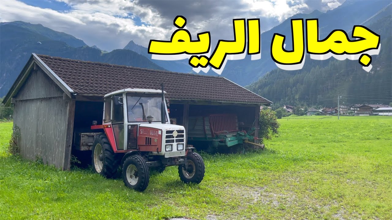 عجائب خلق الله في طبيعة النمسا