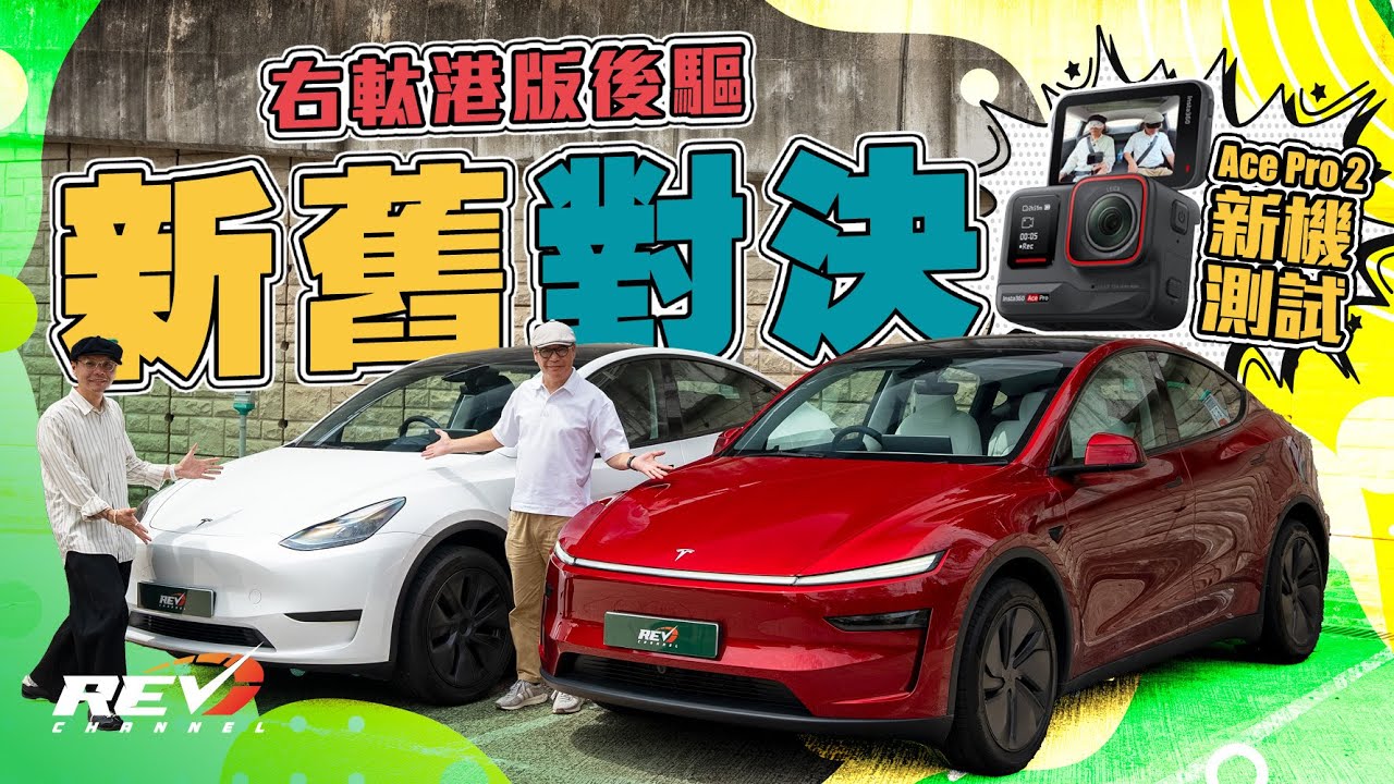【Insta360 Ace Pro 2實拍】Tesla Model Y RWD新舊版埋身比拼 小改款係咪大進步 Edmond有冇換車衝動？#REVchannel