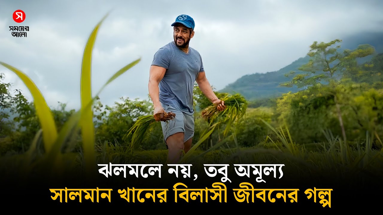 সালমান খানের সম্পদ ও বিলাসিতার অজানা গল্প | Salman Khan | Net Worth | Bollywood | Shomoyer Alo