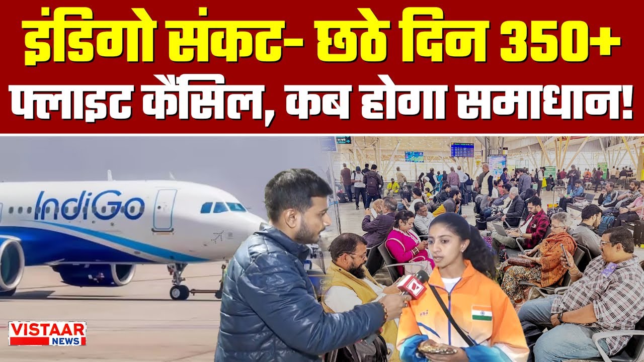 IndiGo Flight Cancellations : इंडिगो संकट- छठे दिन 350+ फ्लाइट कैंसिल, कब होगा समाधान!