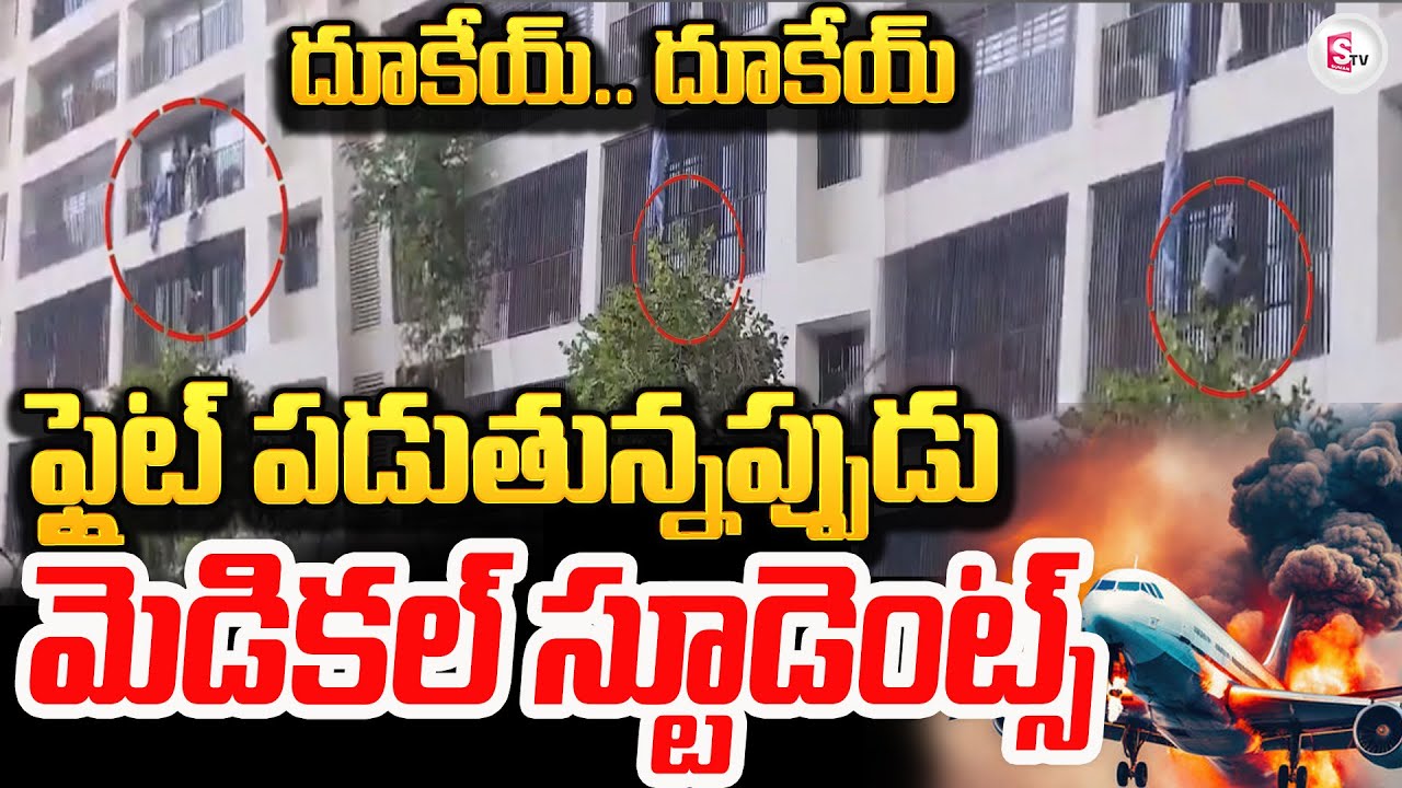 దూకేయ్‌... దూకేయ్ | BJ Medical College Students Latest LIVE Updates | @sumantvanantapur