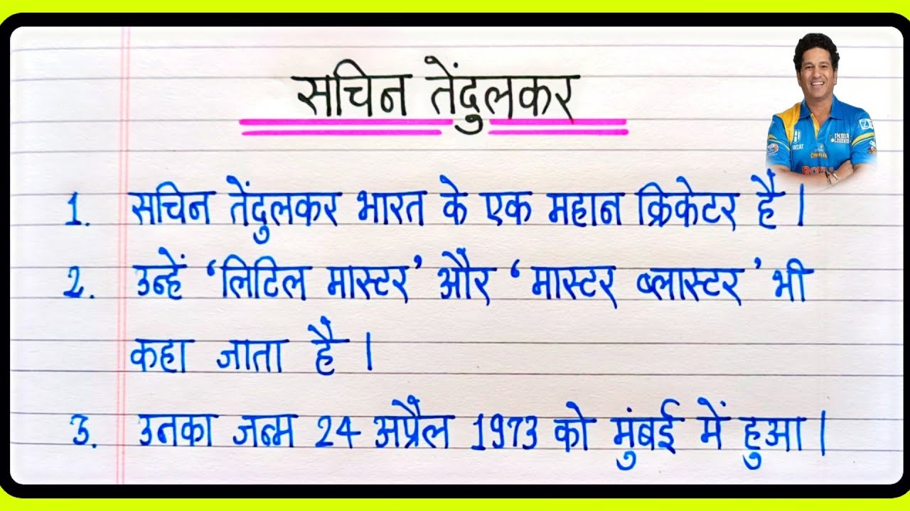 सचिन तेंदुलकर पर निबंध 10 लाइन | 10 Lines on Sachin Tendulkar in Hindi | Mera priya khiladi nibandh