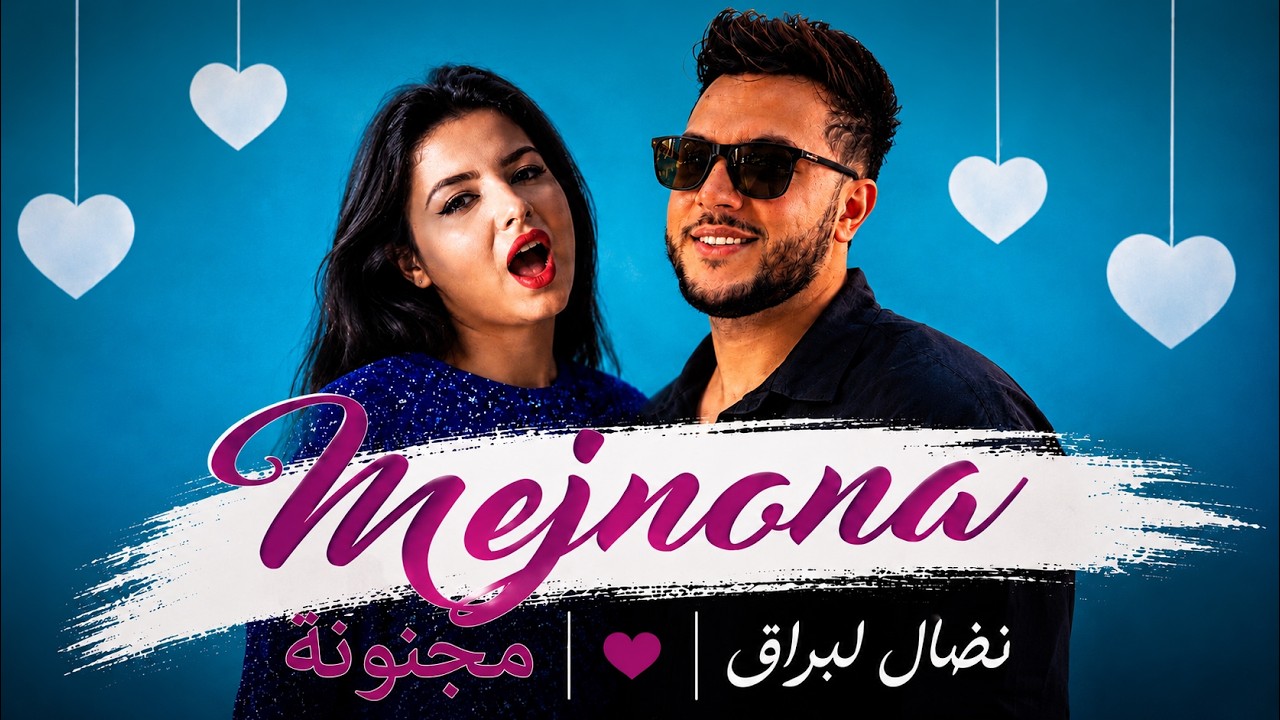 Nidal Labrak - Majnouna (EXCLUSIVE Music Video) | (فيديو كليب حصري) مجنونة &ndash; نضال لبراق