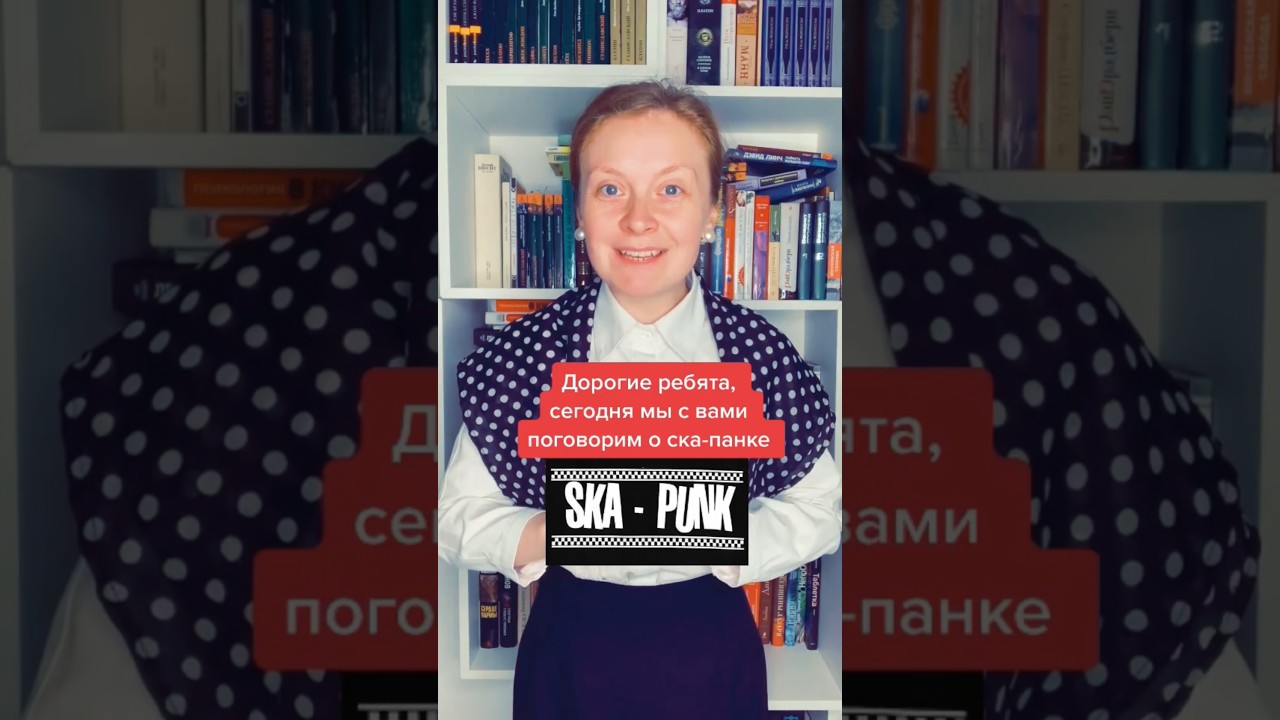 Ска-панк это культурный феномен?