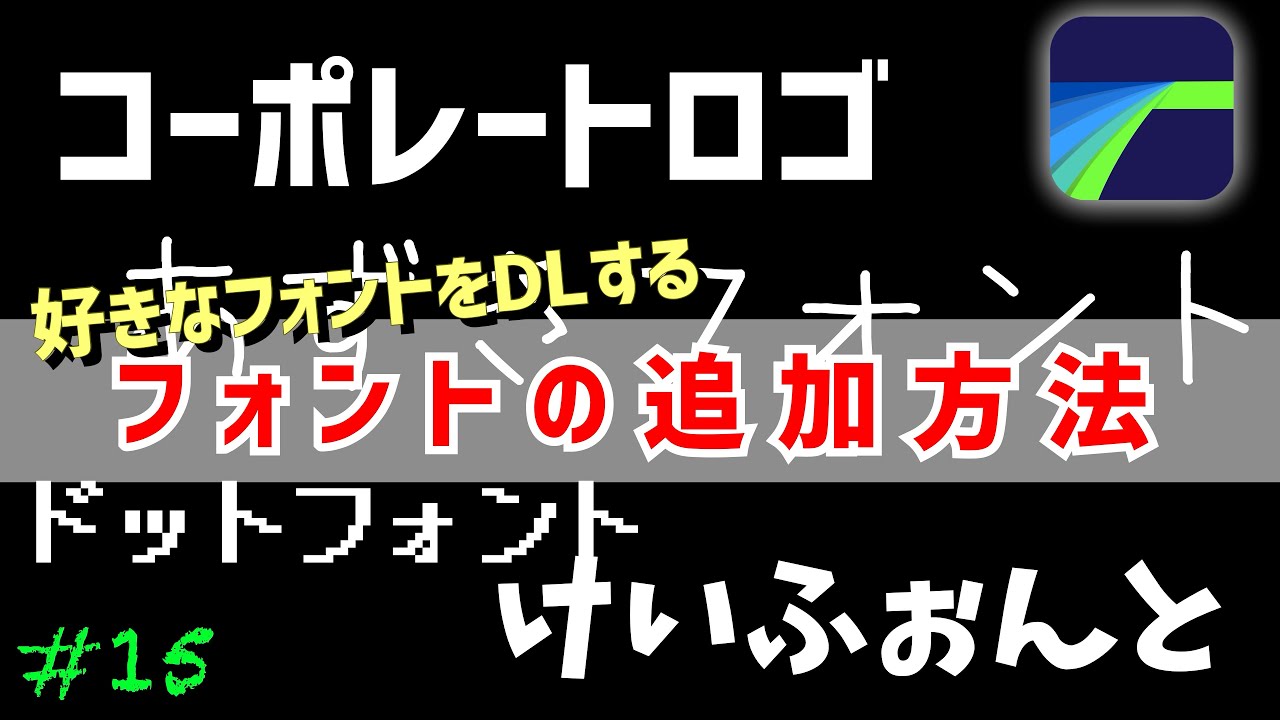 【LumaFusion】#15 無料のフォントをダウンロードして追加する方法（AnyFontが必要です）