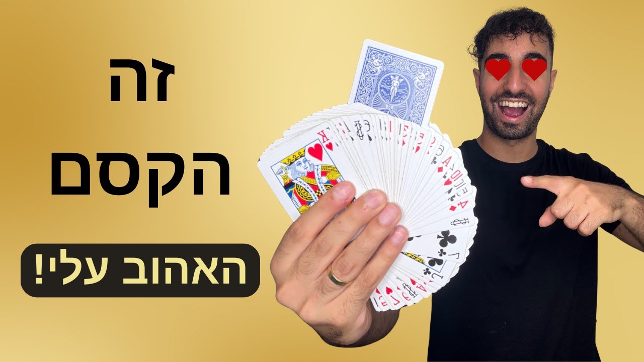 זה הקסם האהוב עלי! בואו נלמד אותו!!